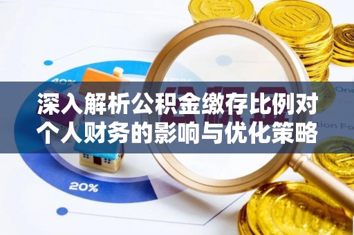 二林深入解析公积金缴存比例对个人财务的影响与优化策略