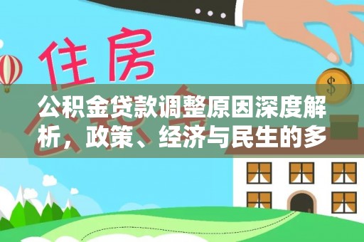 二林公积金贷款调整原因深度解析，政策、经济与民生的多重考量