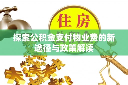 二林探索公积金支付物业费的新途径与政策解读