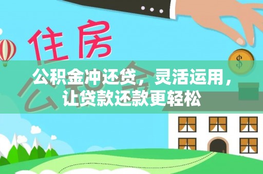 二林公积金冲还贷，灵活运用，让贷款还款更轻松
