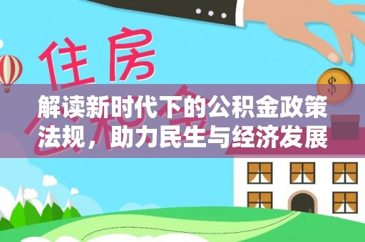 二林解读新时代下的公积金政策法规，助力民生与经济发展