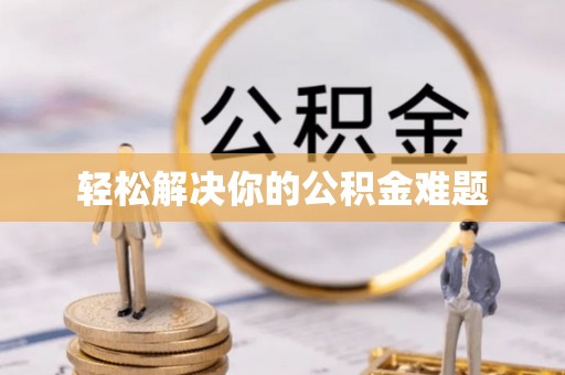 二林轻松解决你的公积金难题
