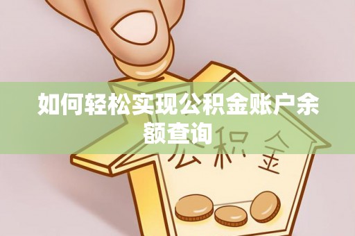 二林如何轻松实现公积金账户余额查询