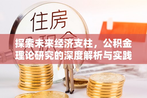 二林探索未来经济支柱，公积金理论研究的深度解析与实践意义