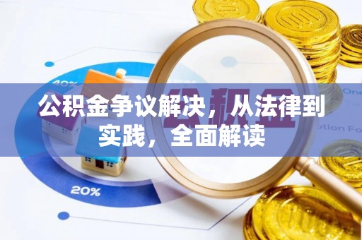 二林公积金争议解决，从法律到实践，全面解读