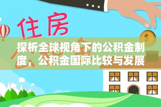 二林探析全球视角下的公积金制度，公积金国际比较与发展趋势