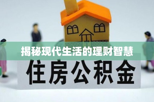 二林揭秘现代生活的理财智慧