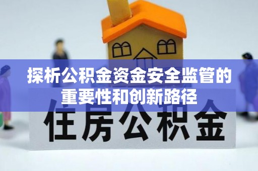 二林探析公积金资金安全监管的重要性和创新路径