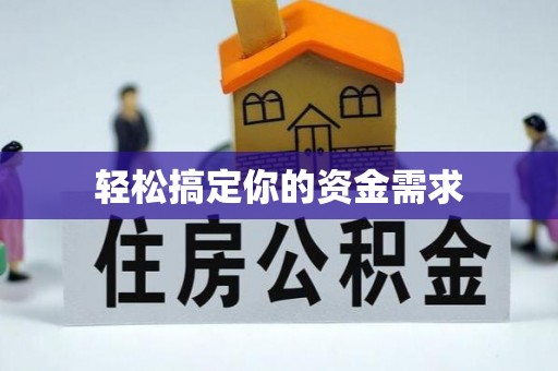 二林轻松搞定你的资金需求