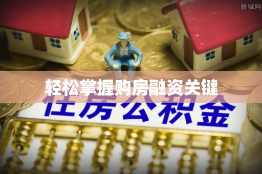 二林轻松掌握购房融资关键