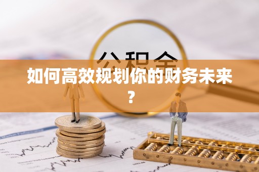 二林如何高效规划你的财务未来？