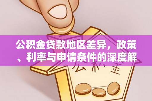 二林公积金贷款地区差异，政策、利率与申请条件的深度解析
