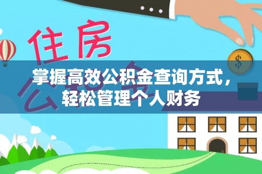 二林掌握高效公积金查询方式，轻松管理个人财务
