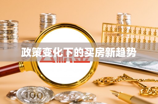 二林政策变化下的买房新趋势