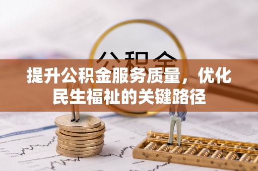 二林提升公积金服务质量，优化民生福祉的关键路径