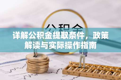 二林详解公积金提取条件，政策解读与实际操作指南