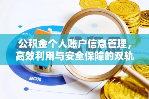 二林公积金个人账户信息管理，高效利用与安全保障的双轨并行
