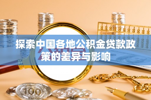 二林探索中国各地公积金贷款政策的差异与影响