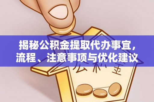 二林揭秘公积金提取代办事宜，流程、注意事项与优化建议