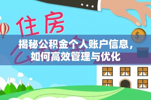 二林揭秘公积金个人账户信息，如何高效管理与优化