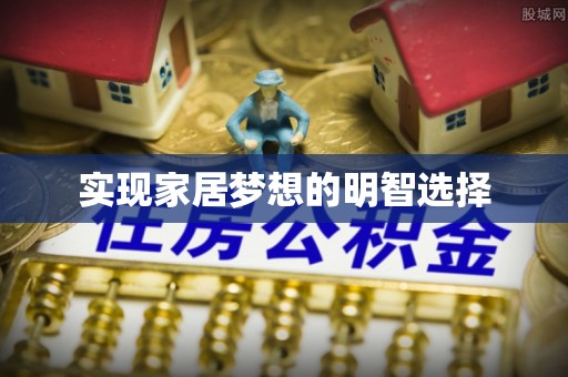 二林实现家居梦想的明智选择