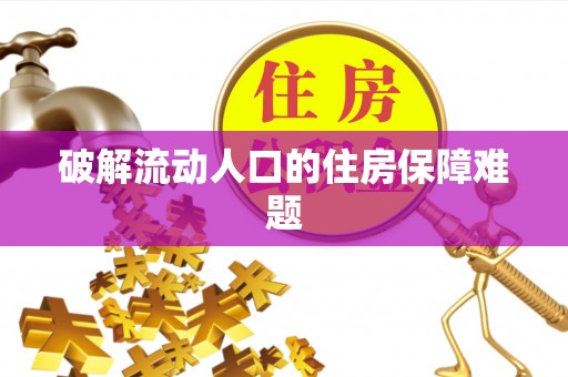 二林破解流动人口的住房保障难题