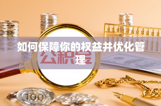 二林如何保障你的权益并优化管理