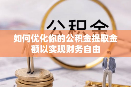 二林如何优化你的公积金提取金额以实现财务自由