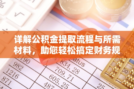二林详解公积金提取流程与所需材料，助您轻松搞定财务规划