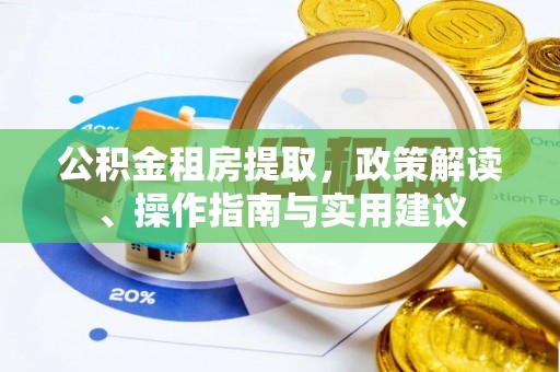 二林公积金租房提取，政策解读、操作指南与实用建议