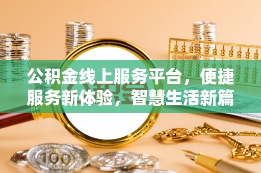 二林公积金线上服务平台，便捷服务新体验，智慧生活新篇章