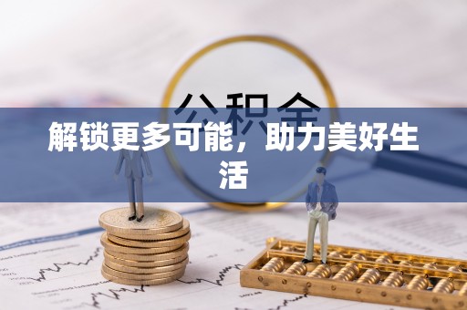 二林解锁更多可能，助力美好生活