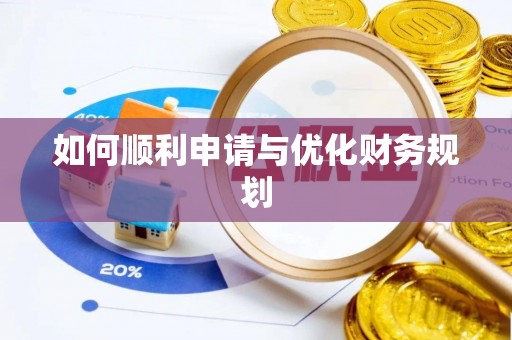二林如何顺利申请与优化财务规划