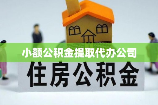 二林小额公积金提取代办公司