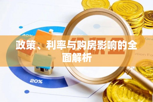 二林政策、利率与购房影响的全面解析