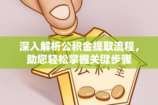 二林深入解析公积金提取流程，助您轻松掌握关键步骤