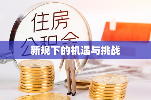 二林新规下的机遇与挑战