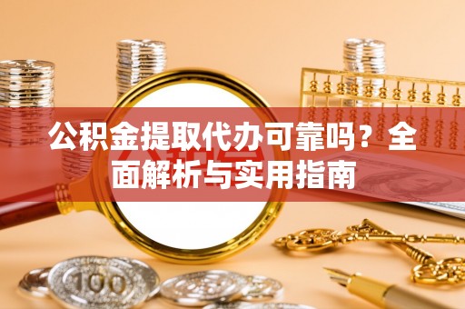 二林公积金提取代办可靠吗？全面解析与实用指南