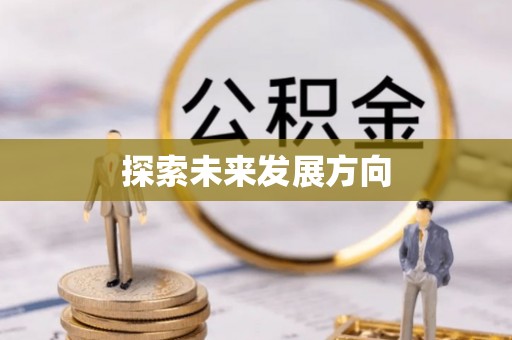 二林探索未来发展方向
