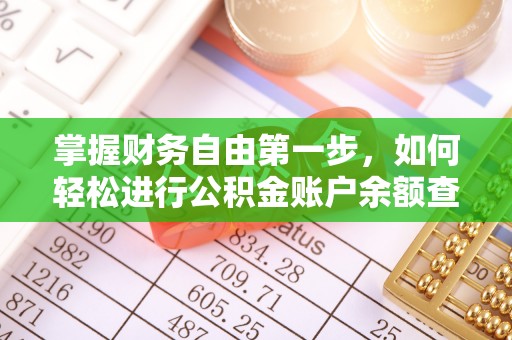 二林掌握财务自由第一步，如何轻松进行公积金账户余额查询及管理