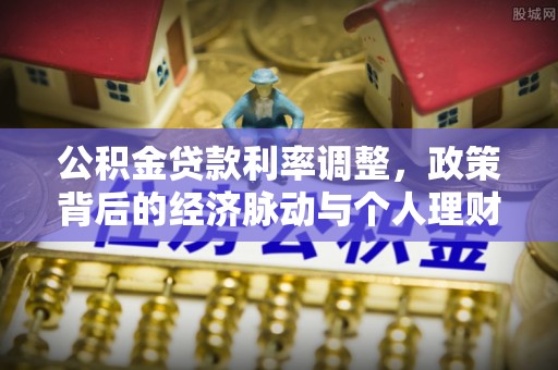 二林公积金贷款利率调整，政策背后的经济脉动与个人理财新机遇