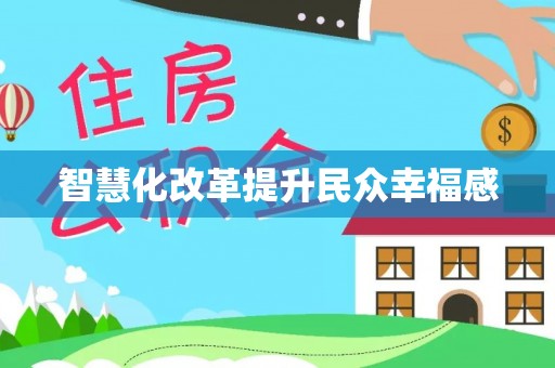二林智慧化改革提升民众幸福感