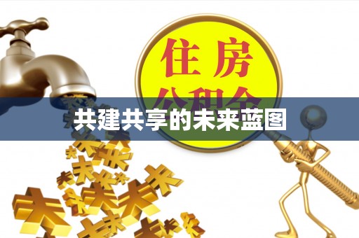 二林共建共享的未来蓝图