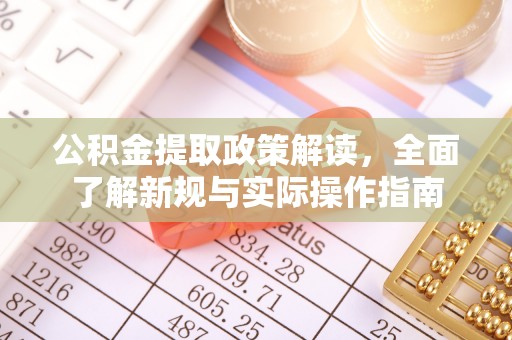 二林公积金提取政策解读，全面了解新规与实际操作指南