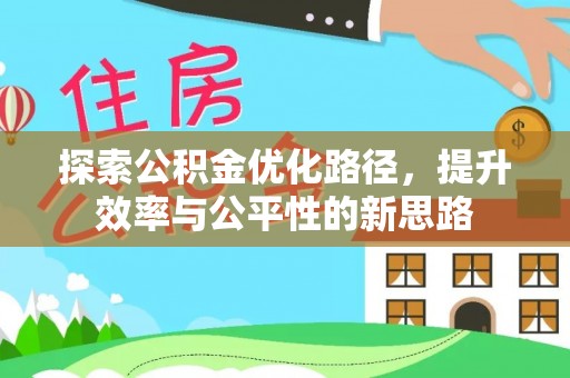 二林探索公积金优化路径，提升效率与公平性的新思路