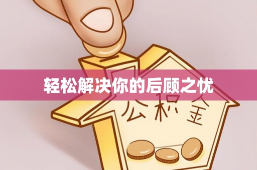 二林轻松解决你的后顾之忧