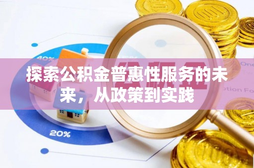 二林探索公积金普惠性服务的未来，从政策到实践