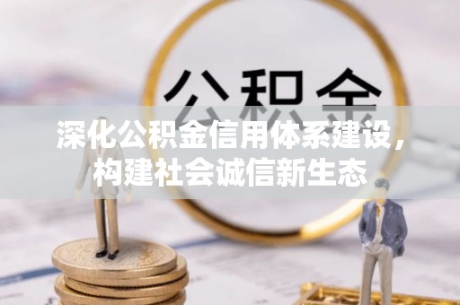 二林深化公积金信用体系建设，构建社会诚信新生态