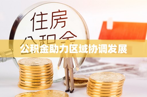 二林公积金助力区域协调发展