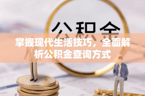 二林掌握现代生活技巧，全面解析公积金查询方式